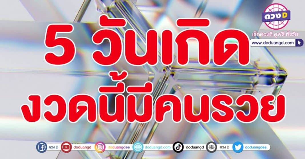 รวยฉายแวว รวยเด่นชัด งัดโชคเด็ด