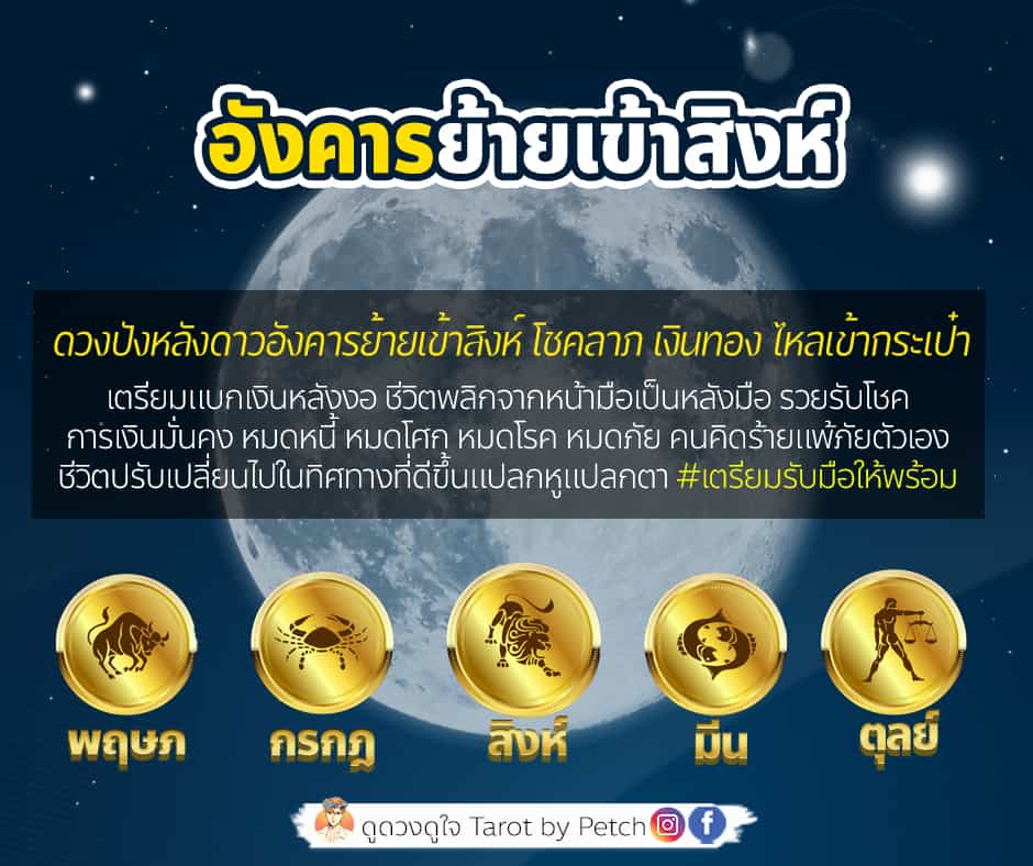 อังคารย้าย ได้ของใหญ่ รับโชคดี