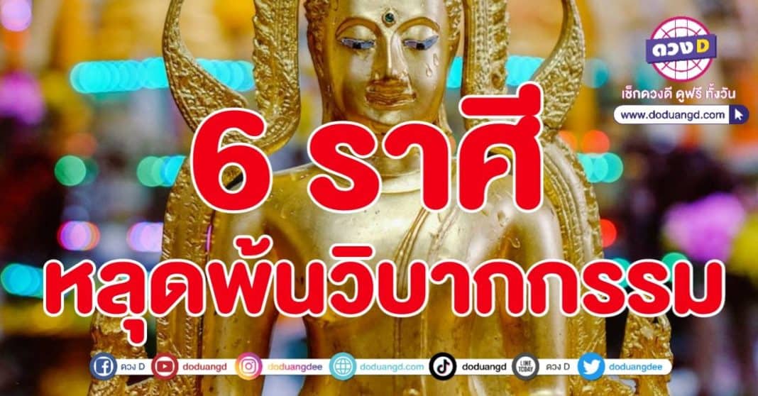 พ้นบ่วงกรรม นำโชคดี มีเงินทอง