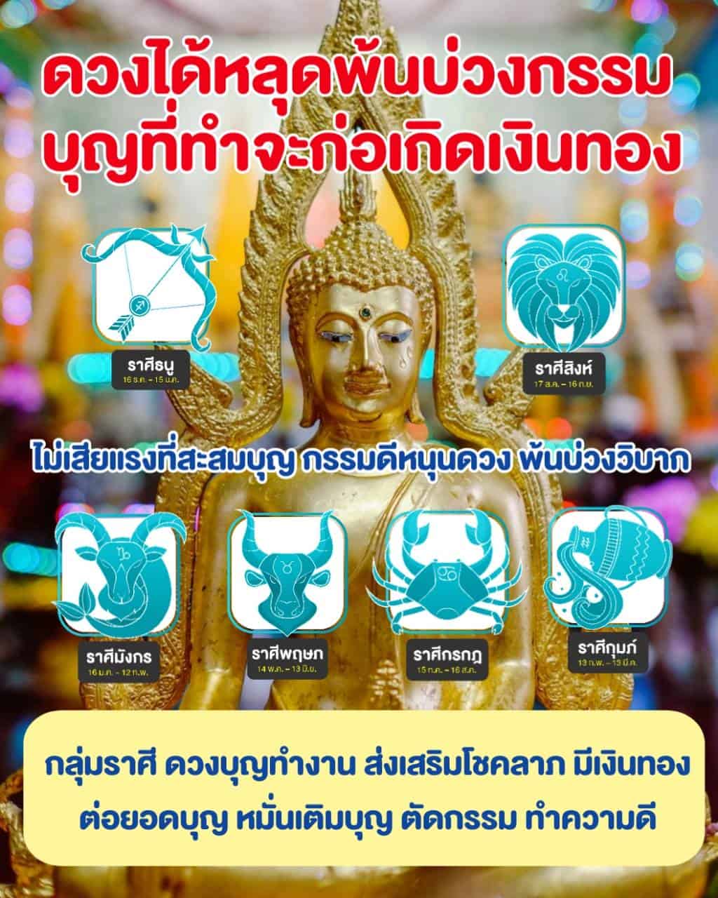 พ้นบ่วงกรรม นำโชคดี มีเงินทอง