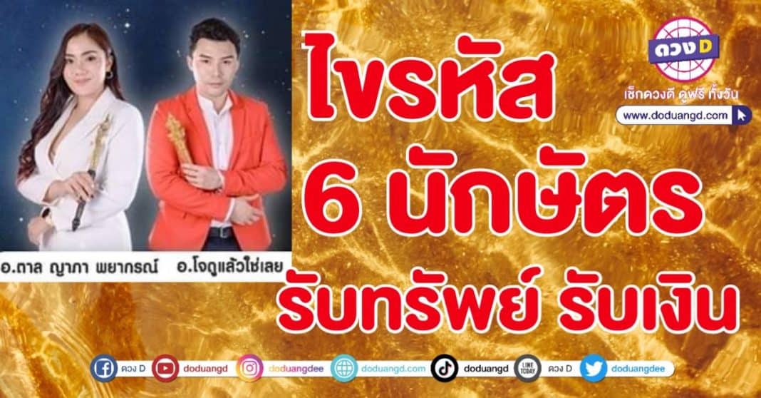 ไขรหัส รับทรัพย์ รับเงิน