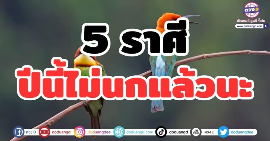 5 ราศี ปีนี้ไม่นกแล้วนะ