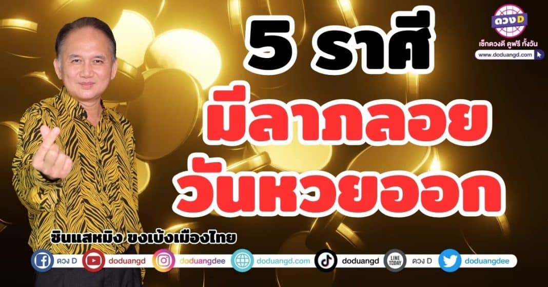 5 ราศี มีลาภลอยวันหวยออก