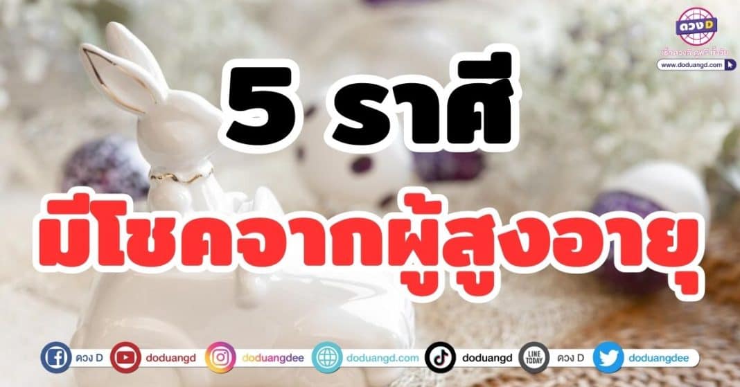 5 ราศี มีโชคลาภจากผู้สูงอายุ