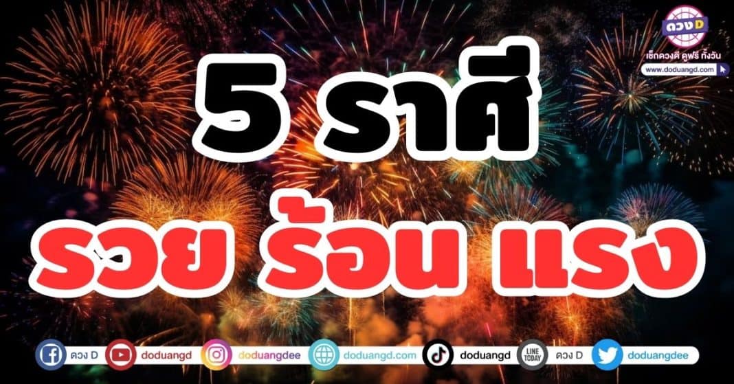 5 ราศี รวย ร้อน แรง