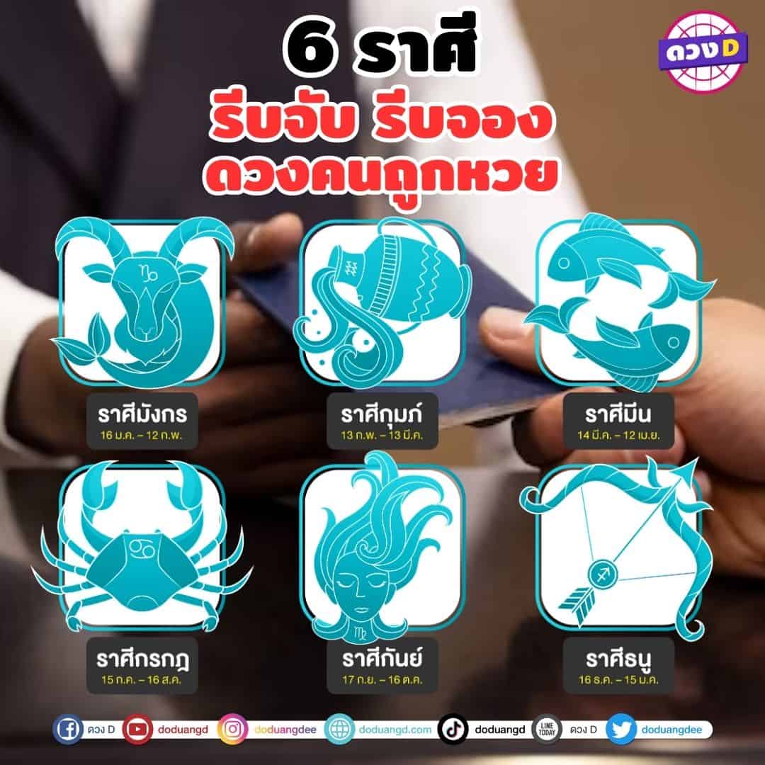 6 ราศี รีบจับ รีบจอง ดวงคนถูกหวย