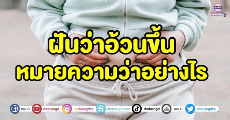 ฝันว่าอ้วนขึ้น ฝันเห็นตัวเองอ้วน ทำนายฝัน พร้อมเลขเด็ดนำโชค