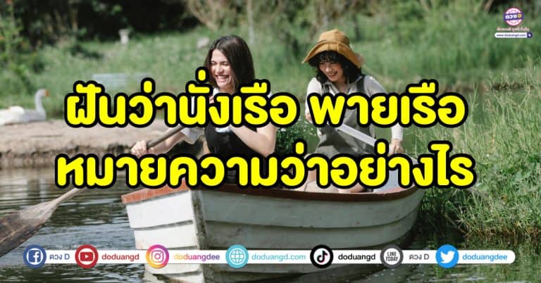 ฝันว่านั่งเรือ ฝันว่าพายเรือ ทำนายความฝัน พร้อมเลขเด็ดนำโชค