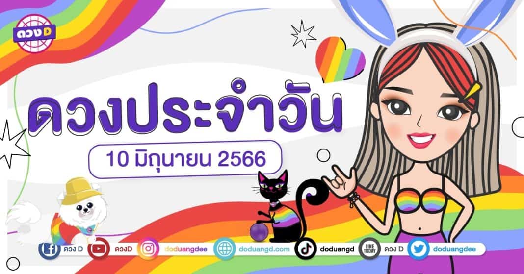 ดวงรายวัน ดวงวันเสาร์ที่ 10 มิถุนายน 2566