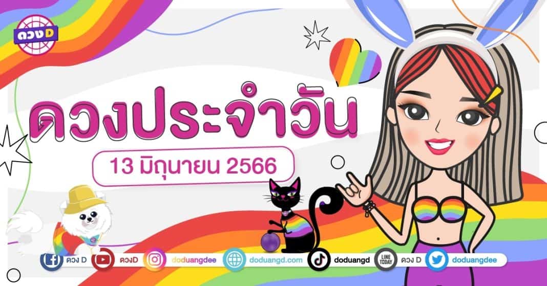 ดวงรายวัน ดวงวันอังคารที่ 13 มิถุนายน 2566