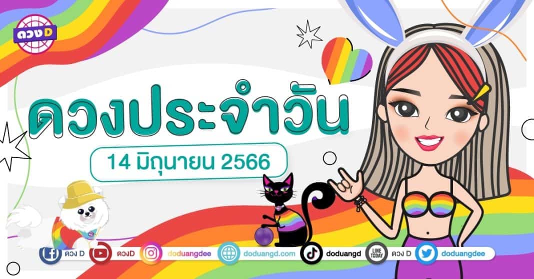 ดวงรายวัน ดวงวันพุธที่ 14 มิถุนายน 2566