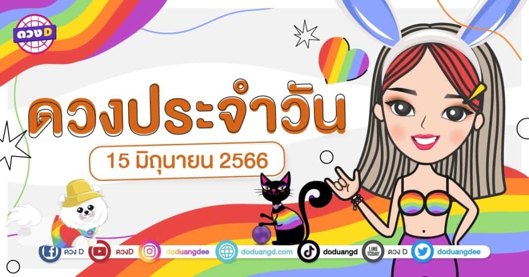 ดวงรายวัน ดวงวันพฤหัสบดีที่ 15 มิถุนายน 2566