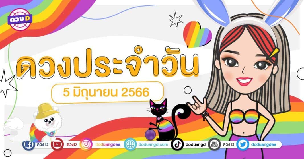 ดวงรายวัน ดวงวันจันทร์ที่ 5 มิถุนายน 2566