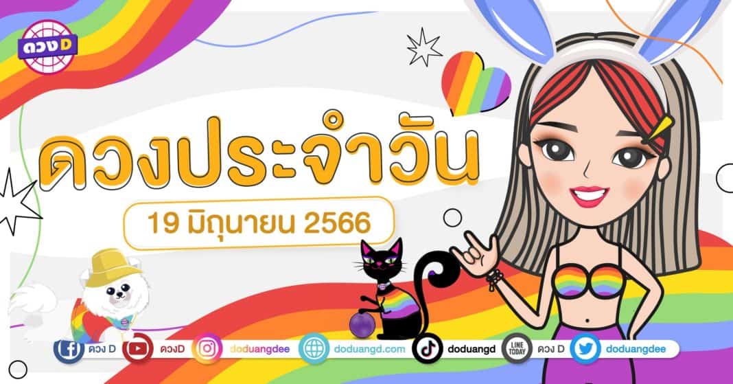 ดวงรายวัน ดวงวันจันทร์ที่ 19 มิถุนายน 2566