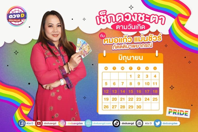 สัปดาห์ดวงD ดวงรายสัปดาห์ การเงินปังมาก ประจำวันที่ 12 – 18 มิถุนายน 2566 จาก หมอแก้ว แม่นชัวร์