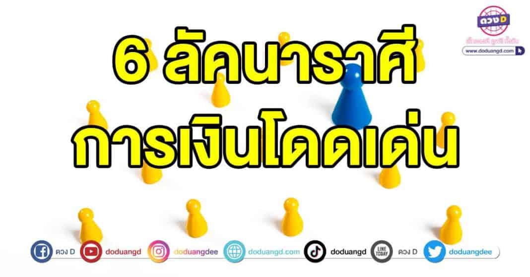 การเงินโดดเด่น