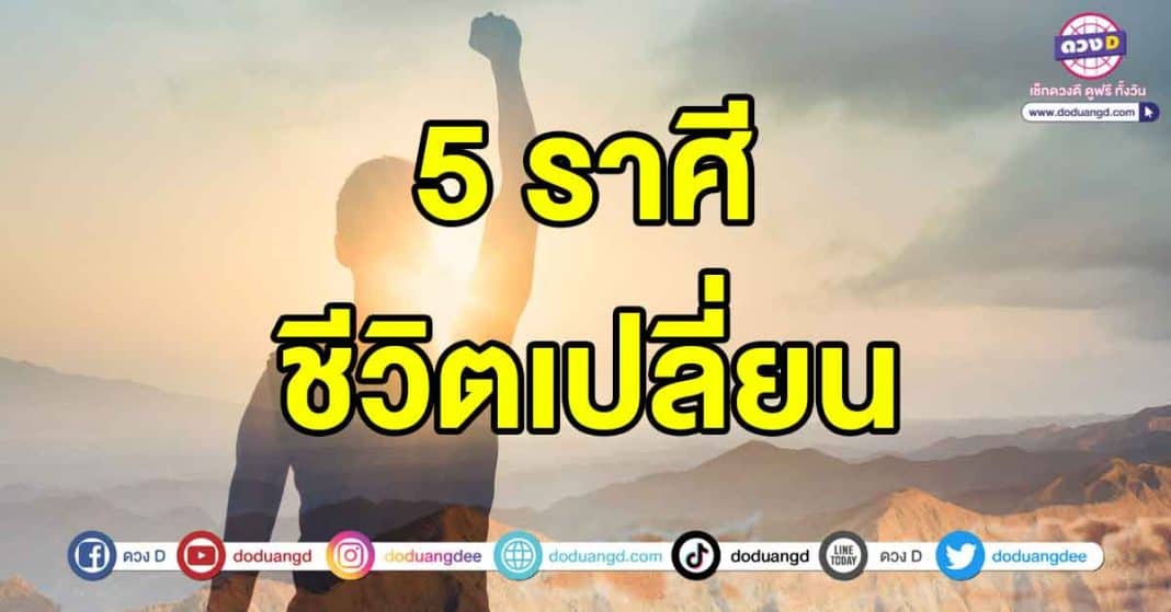 ชีวิตเปลี่ยน