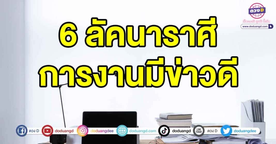 ดวงการงานเดือนกรกฎาคม2566