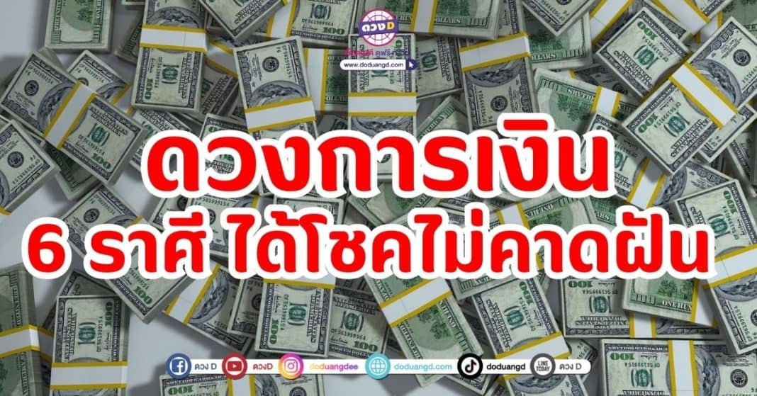 ดวงการเงิน 6 ราศี ได้โชคไม่คาดฝัน