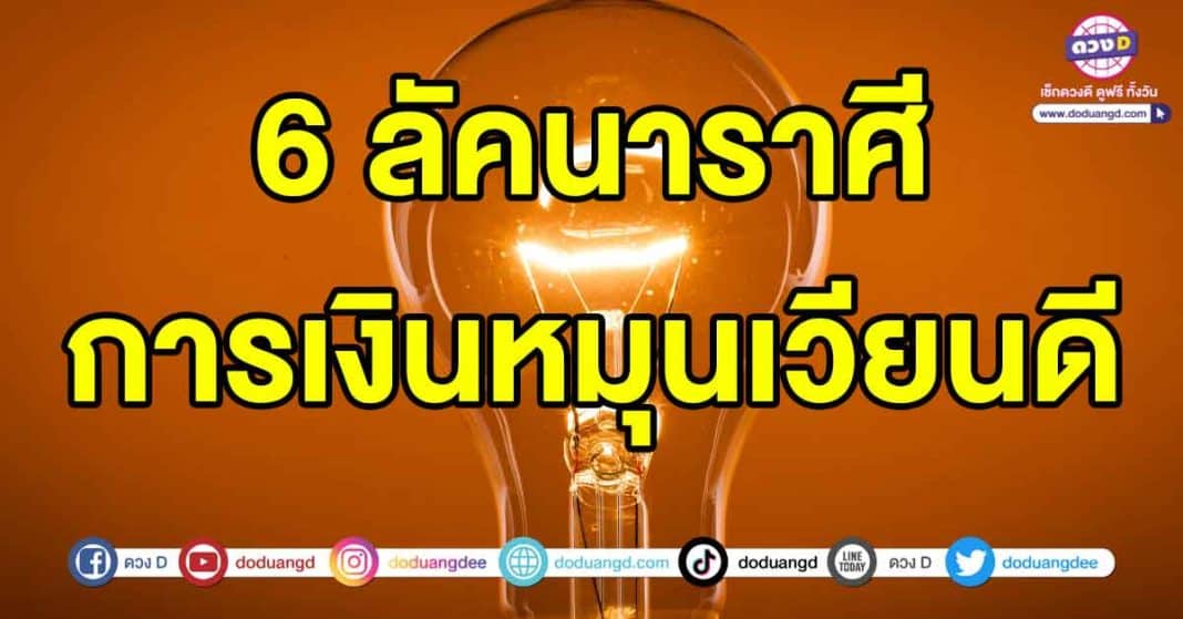 ดวงการเงินดี