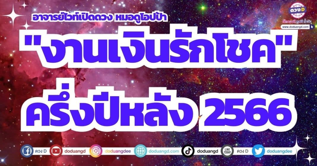 ดวงชะตา 12 ราศี ครึ่งปีหลัง 2566