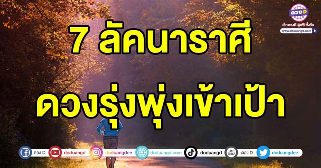 ดวงรุ่งพุ่งเข้าเป้า