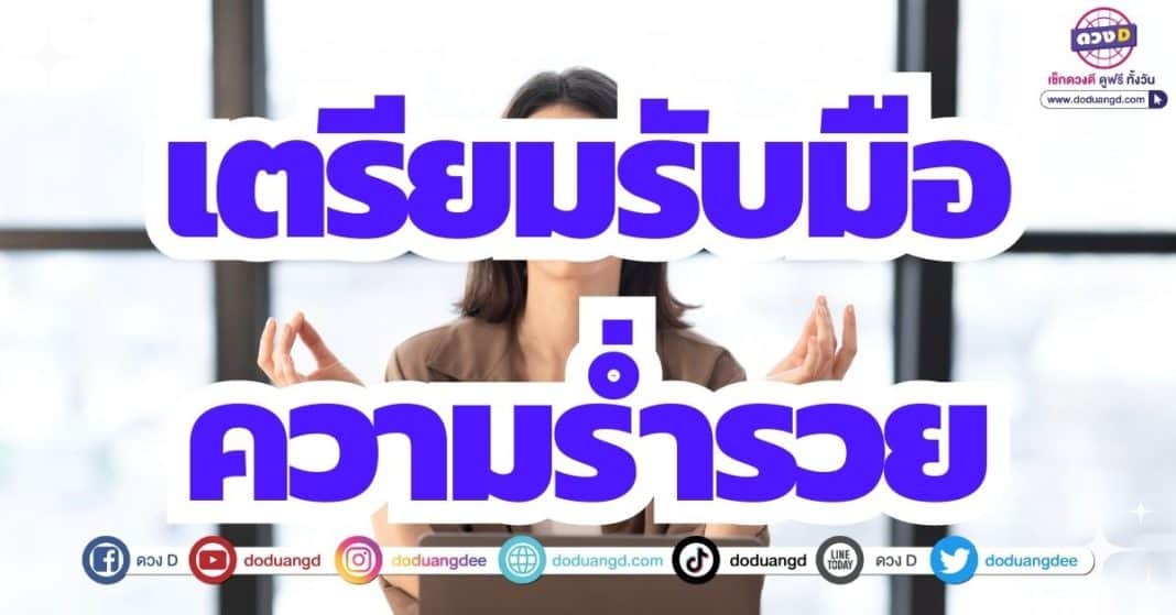 ดวงร่ำรวย เดือนมิถุนายน 2566