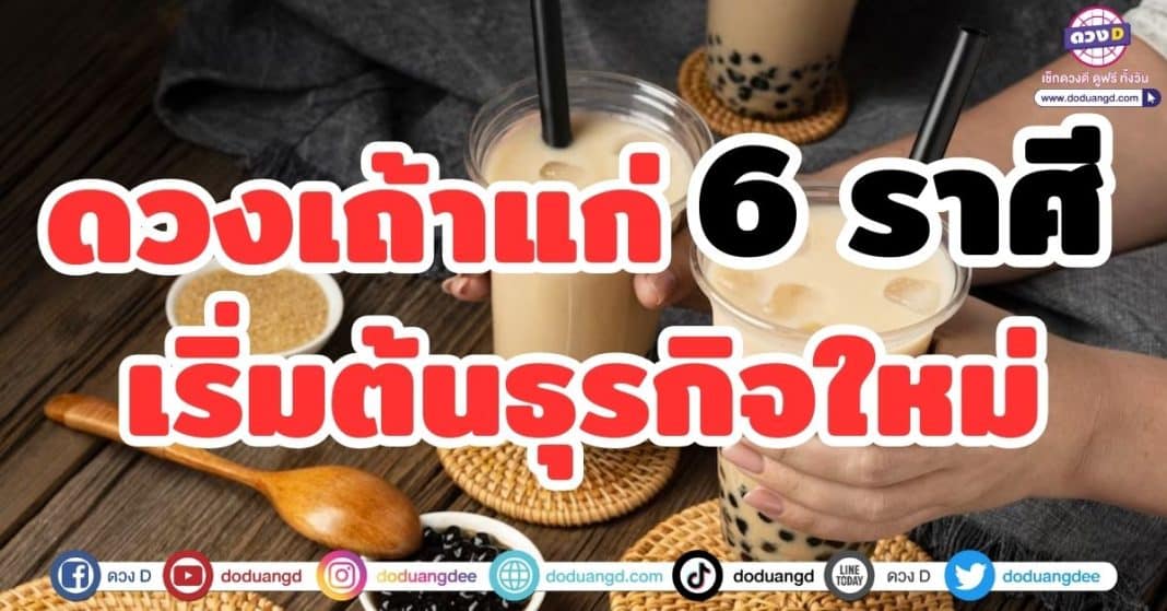 ดวงเถ้าแก่ เริ่มต้นธุรกิจ 6 ราศี