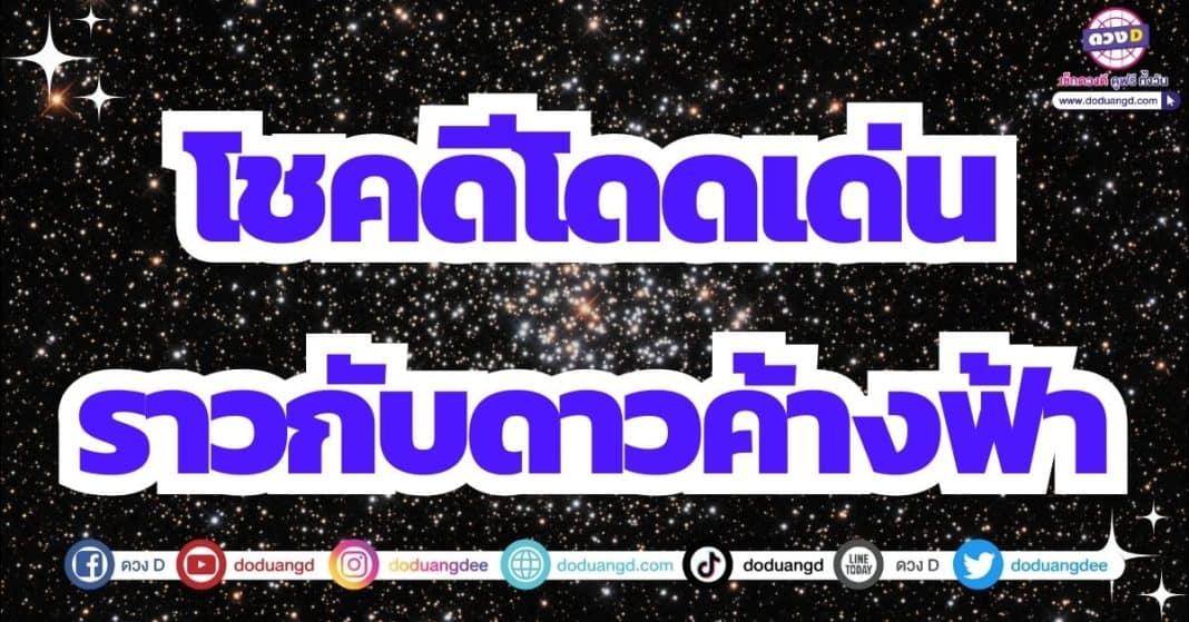 ดวงโชคดี โชคดีโดดเด่น เดือนมิถุนายน 2566