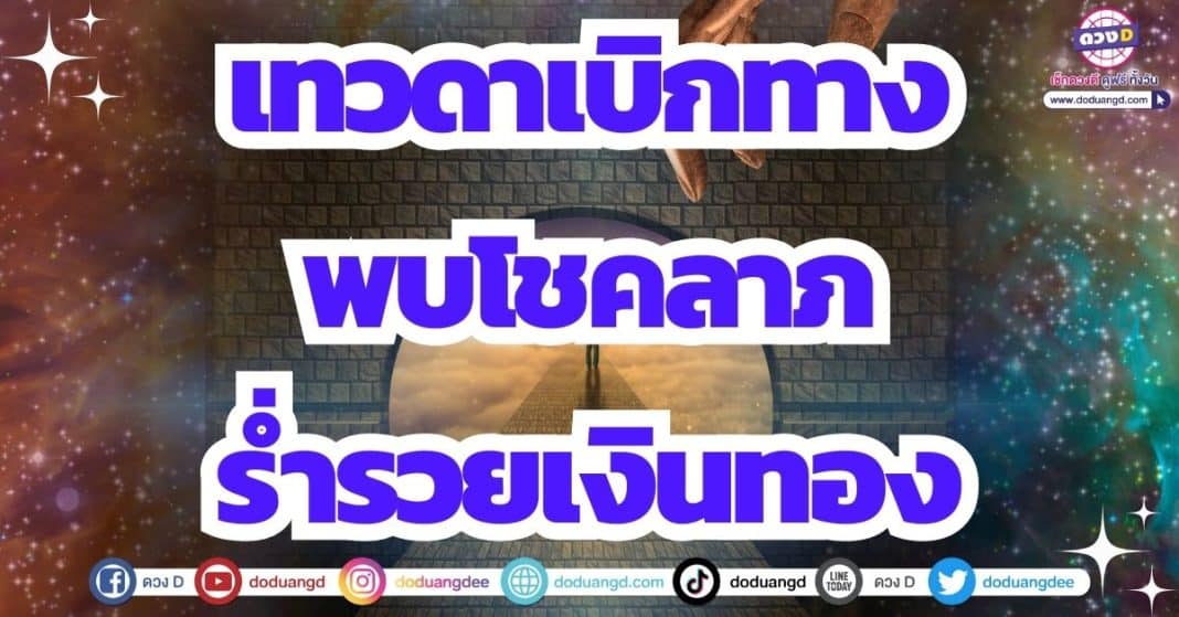 ดวงโชคลาภ ดวงร่ำรวย สิ่งศักดิ์สิทธิ์เมตตา 2566