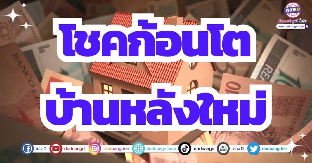 ดวงโชคลาภ บ้านใหม่ เงินก้อน เดือนกรกฎาคม 2566