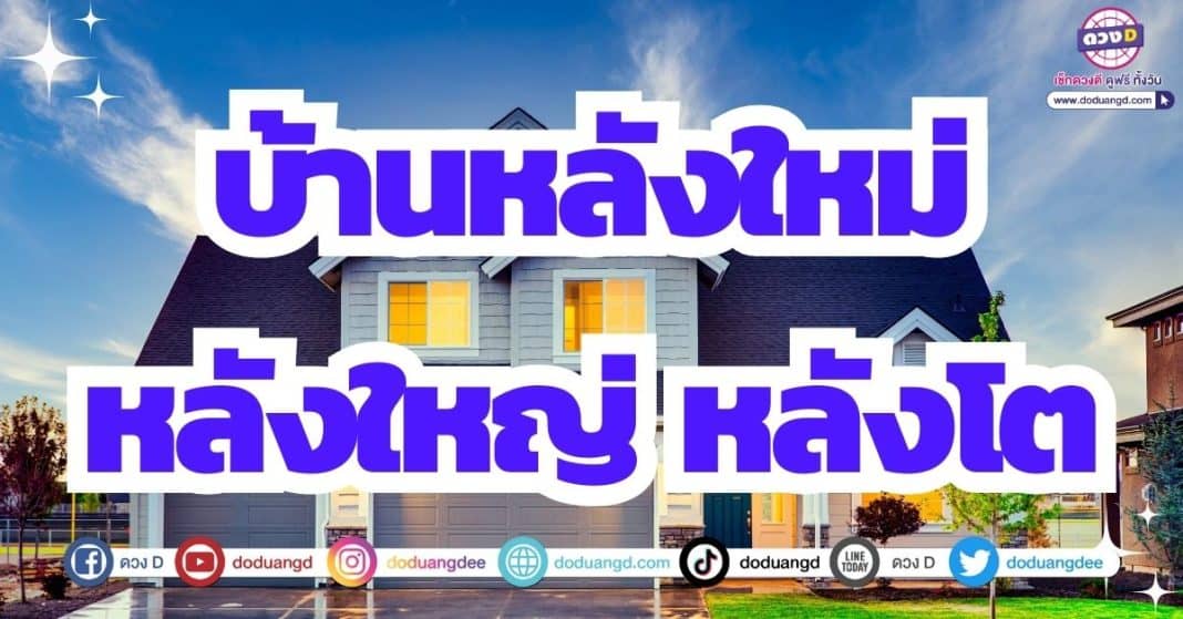 ดวงได้บ้านใหม่ ดวงโชคลาภ เดือนมิถุนายน 2566