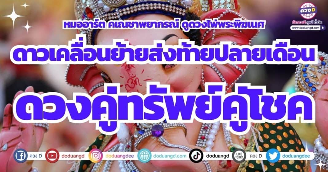 ดาวพุธเกษตราธิบดี อาทิตย์ราชาโชค เดือนมิถุนายน 2566