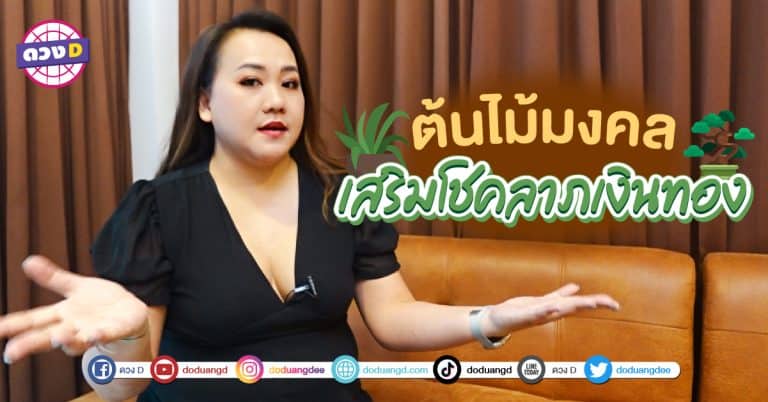 ปลูกแล้วรวย ต้นไม้มงคล เสริมดวงบ้าน หมอแก้ว แม่นชัวร์ แนะนำ ต้นไม้เสริมดวง