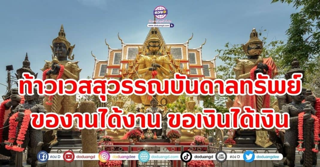 ท้าวเวสสุวรรณบันดาลทรัพย์ 5 ราศี ของานได้งาน ขอเงินได้เงิน สำเร็จสมหวัง