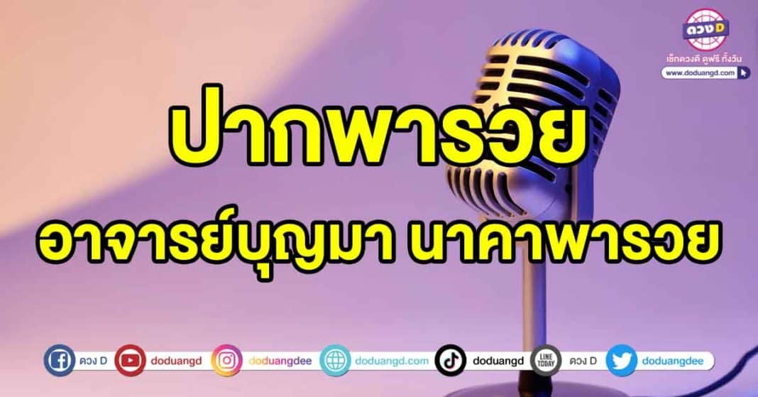 ปากพารวย-อาจารย์บุญมา-นาคาพารวย