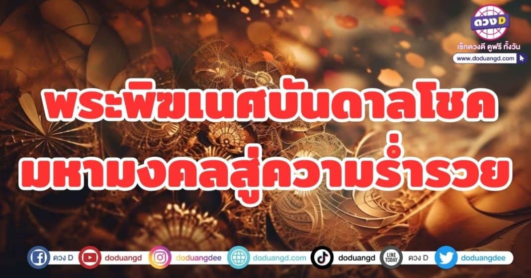 พระพิฆเนศบันดาลโชค มหามงคล