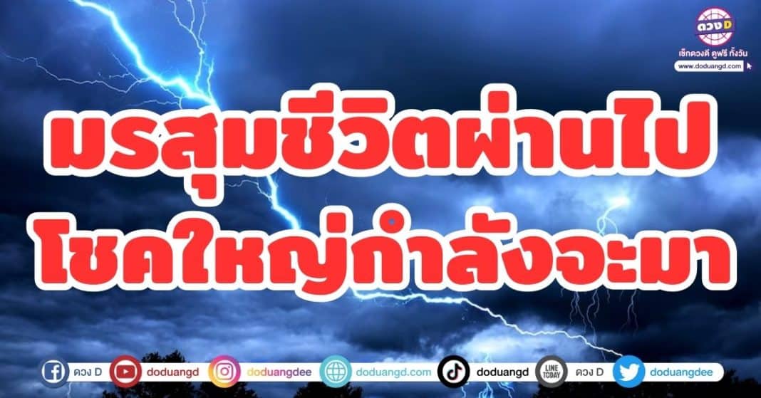 มรสุมชีวิตผ่านไป โชคใหญ่กำลังจะเข้ามา