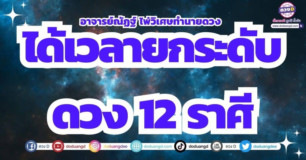 ยกระดับดวง เสริมดวงชะตา เดือนกรกฎาคม 2566