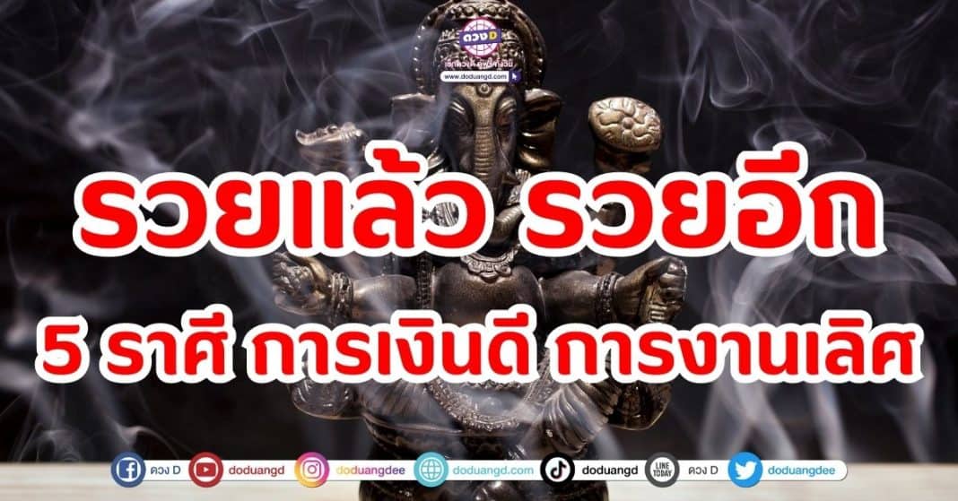 รวยแล้ว รวยอีก 5 ราศี ได้รับโชค 2 ต่อ การเงินดี การงานเลิศ พระพิฆเนศ