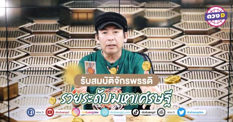สมบัติจักรพรรดิ รวยรับทรัพย์ ดวงร่ำรวย ดวงวันเกิด รับสมบัติ รับมรดกสวรรค์