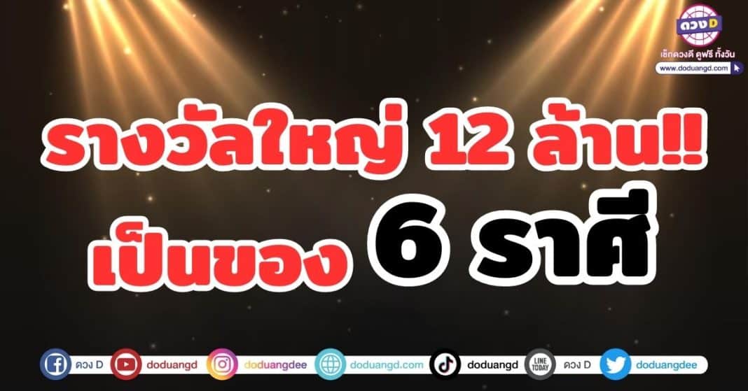 รางวัลใหญ่ 12 ล้าน!! เป็นของ 6 ราศี