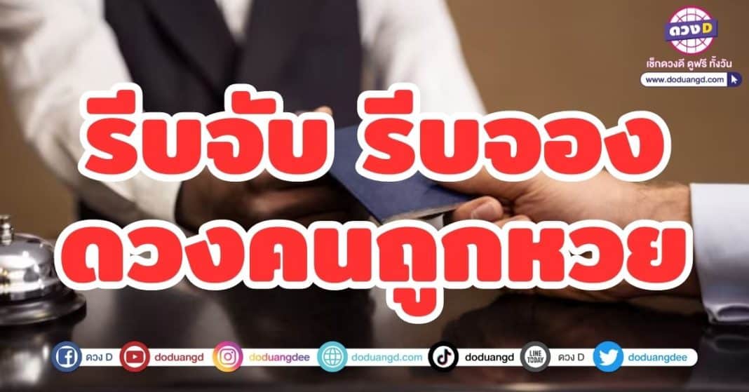 รีบจับ-รีบจอง-ดวงคนถูกหวย