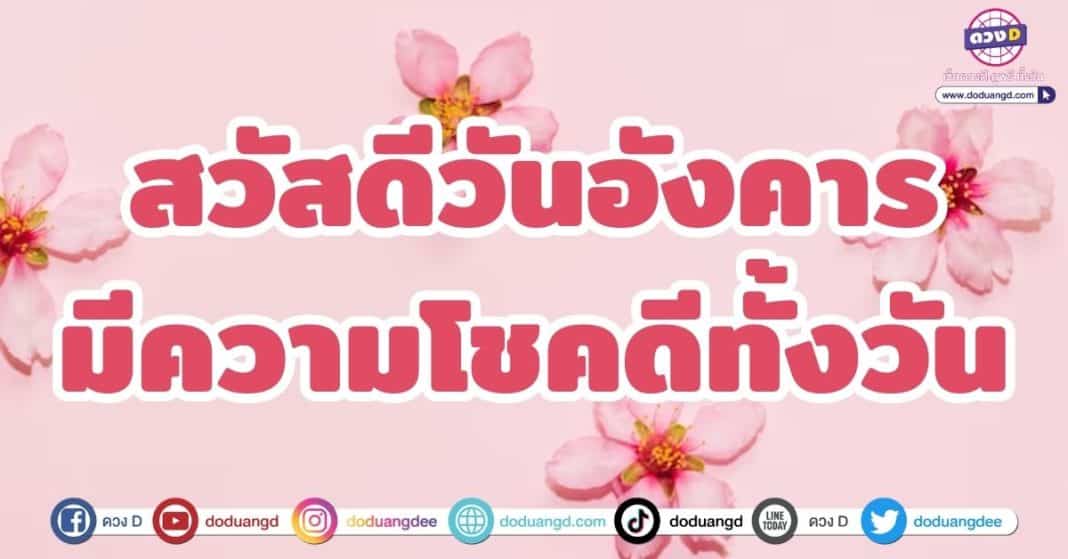 สวัสดีวันอังคาร มีความโชคดีทั้งวัน