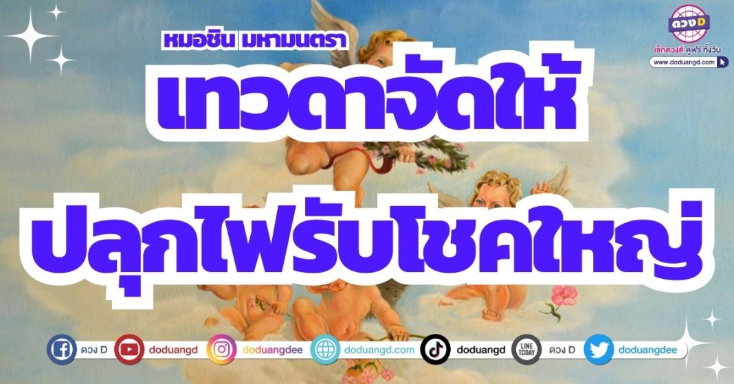 สิ่งศักดิ์สิทธิ์เมตตา เทวดาอุปถัมภ์ โชคใหญ่งานเงิน 2566