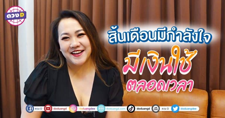 สิ้นเดือนมีหวัง มีเงินใช้ มีกำลังใจ 5 เดือนเกิด ไม่เคยกังวล เมื่อถึงสิ้นเดือน