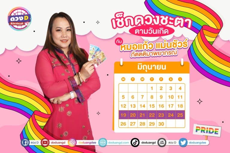สัปดาห์ดวงD ดวงรายสัปดาห์ การเงินปังมาก ประจำวันที่ 19 – 25 มิถุนายน 2566 จาก หมอแก้ว แม่นชัวร์