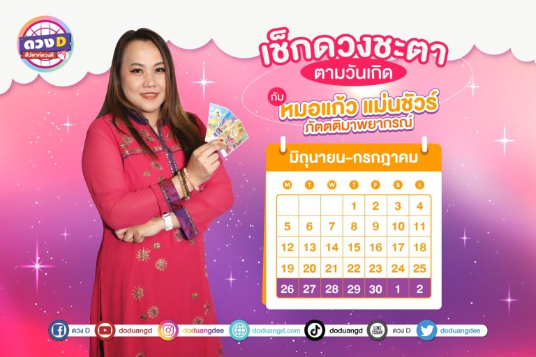 สัปดาห์ดวงD ดวงประจำสัปดาห์ ปี 2566 กับ หมอแก้ว แม่นชัวร์ ประจำวันที่ 26 มิถุนายน – 2 กรกฎาคม 2566 (คลิป)