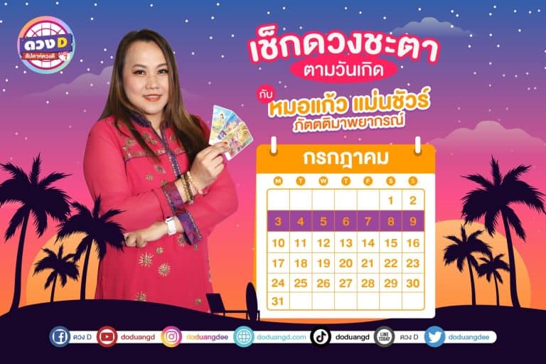 สัปดาห์ดวงD ดวงประจำสัปดาห์ ปี 2566 กับ หมอแก้ว แม่นชัวร์ ประจำวันที่ 3 – 9 กรกฎาคม 2566 (คลิป)