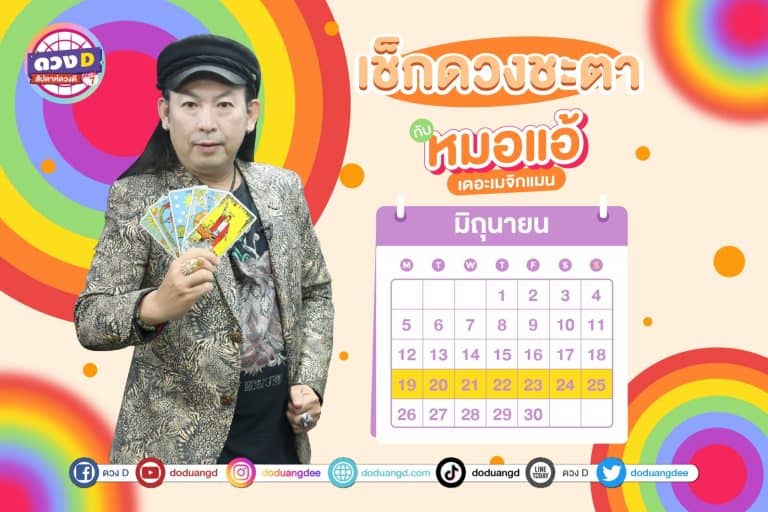 สัปดาห์ดวงD ดวงประจำสัปดาห์ ปี 2566 กับ หมอแอ้ เดอะเมจิกแมน ประจำวันที่ 19 – 25 มิถุนายน 2566 (คลิป)